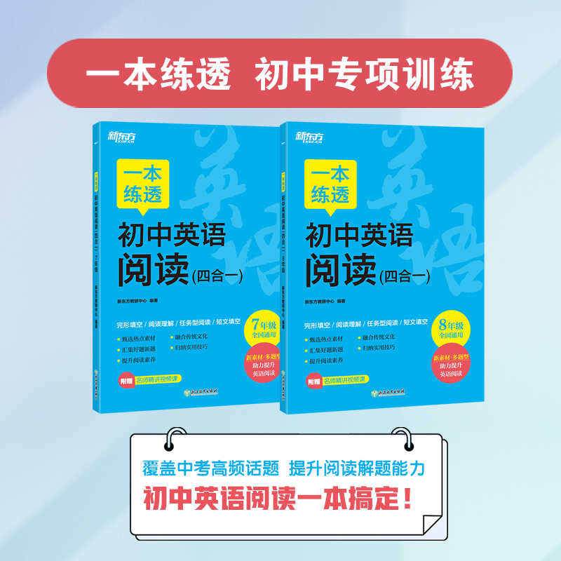 新东方 一本练透初中英语阅读 (四合一) 8年级