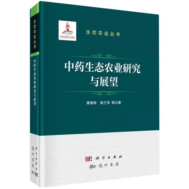 中药生态农业研究与展望(精)/生态农业丛书
