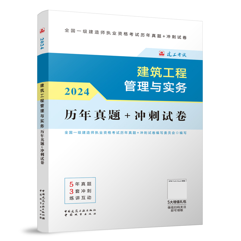 建筑工程管理与实务历年真题+冲刺试卷