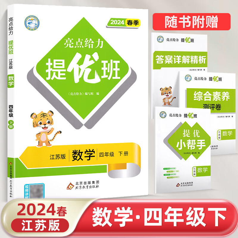 24春 亮点给力 提优班4下数学 苏教版