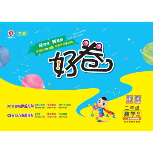 24春好卷小学_二年级数学(下)人教R