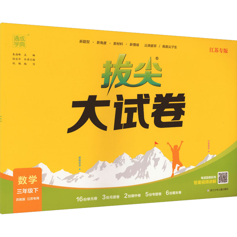 24春小学拔尖大试卷 数学3年级下·苏教(江苏)