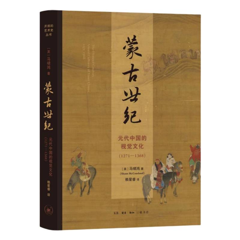 开放的艺术史-蒙古世纪:元代中国的视觉文化(1271-1368)