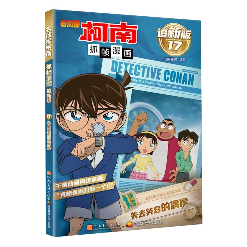 名侦探柯南抓帧漫画 追新版17·失去笑容的偶像