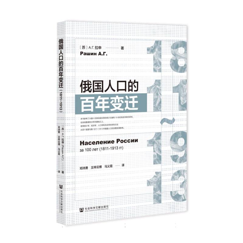 俄国人口的百年变迁(1811~1913)