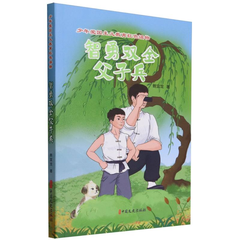 智勇双全父子兵