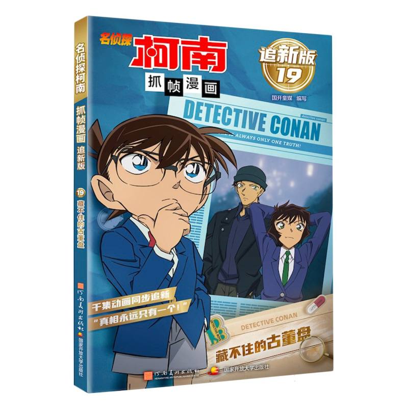 名侦探柯南抓帧漫画 追新版19·藏不住的古董盘