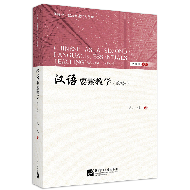 汉语要素教学（第2版）