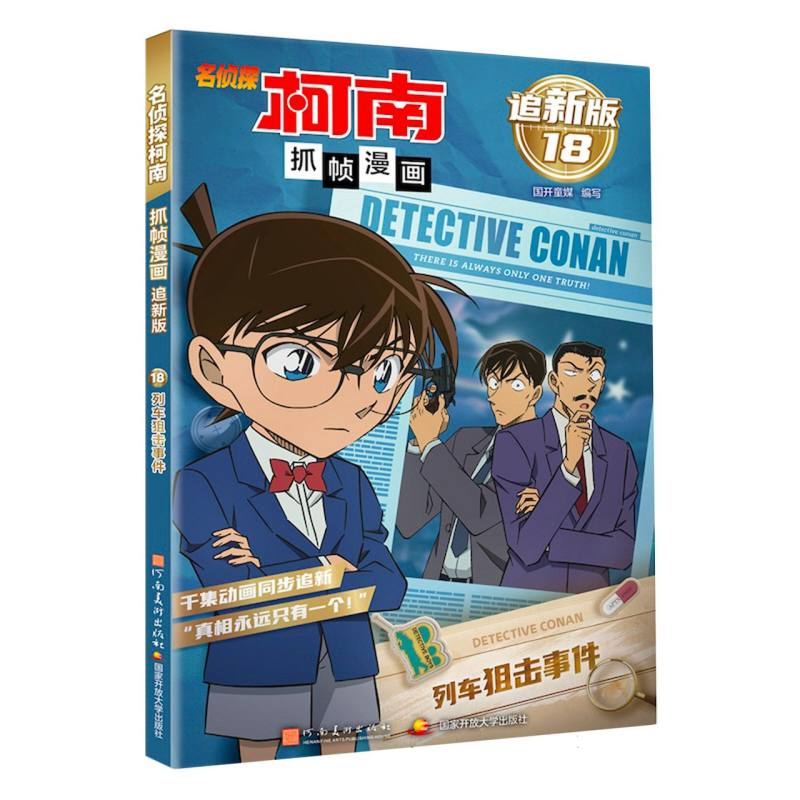名侦探柯南抓帧漫画 追新版18·列车狙击事件