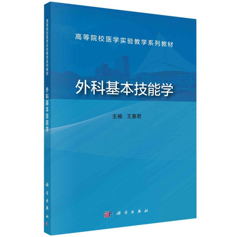 外科基本技能学(高等院校医学实验教学系列教材)