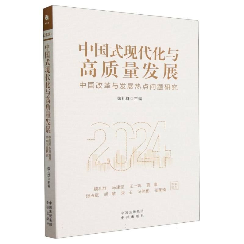 中国式现代化与高质量发展(中国改革与发展热点问题研究)