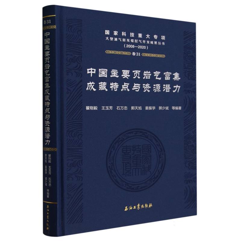 中国主要页岩气富集成藏特点与资源潜力