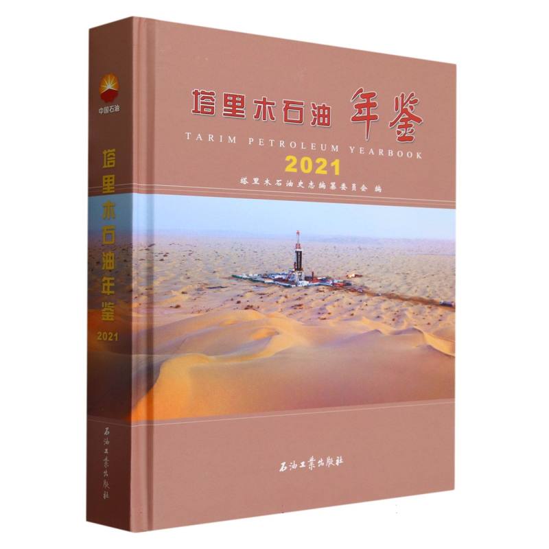 塔里木石油年鉴.2021