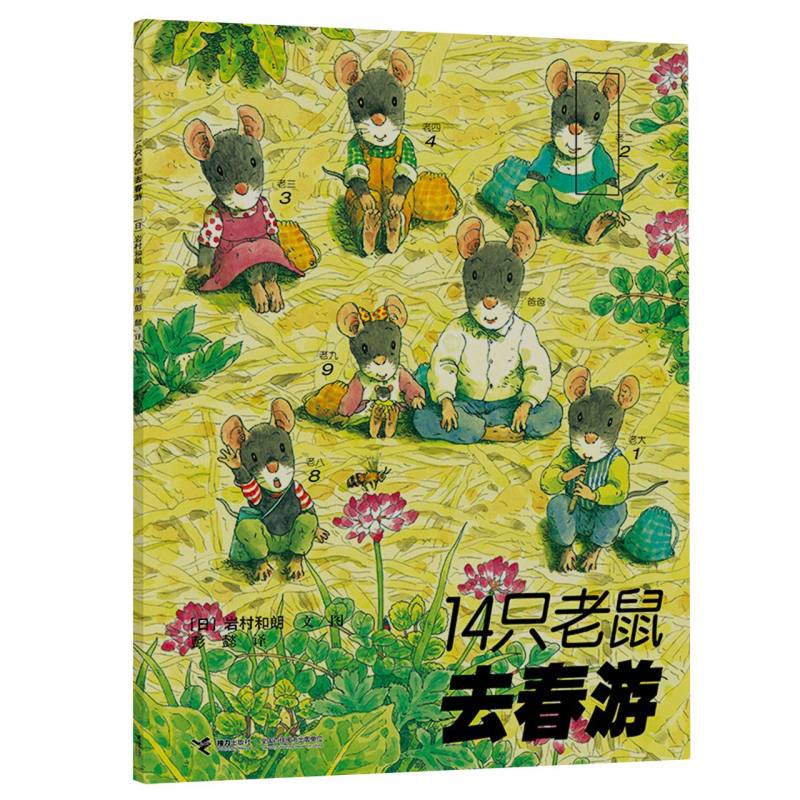 14只老鼠去春游