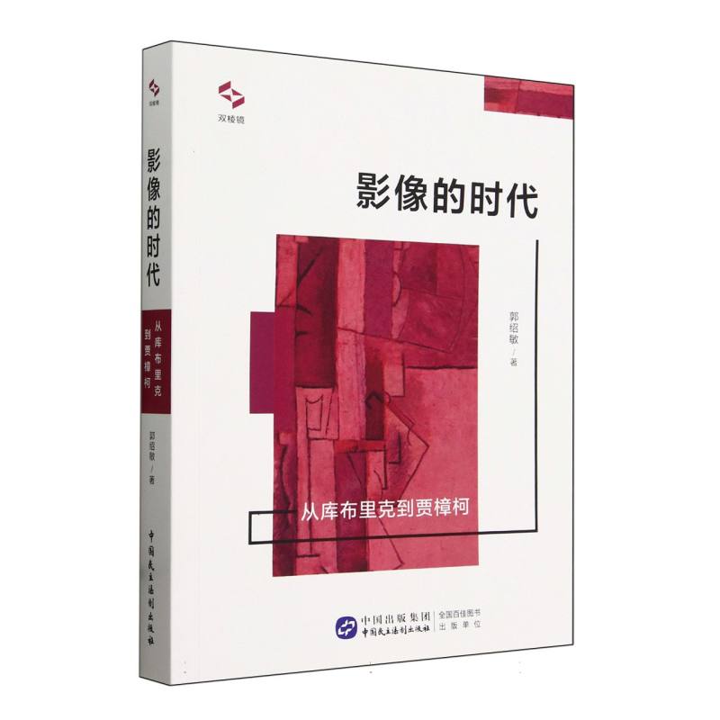 影像的时代：从库布里克到贾樟柯