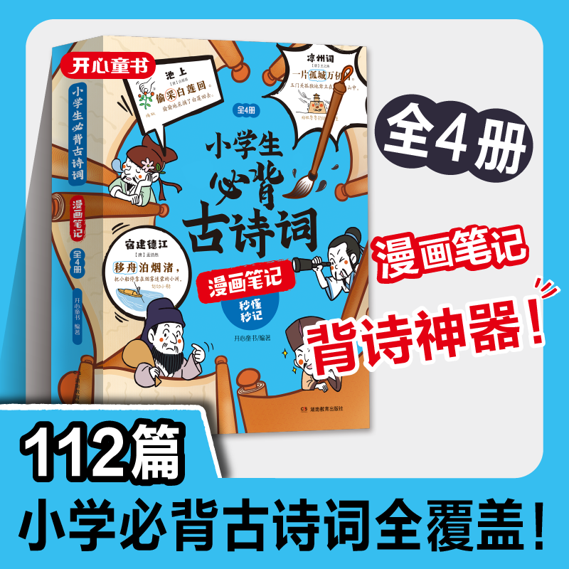 开心·第1版·小学生必背古诗词漫画笔记：全4册