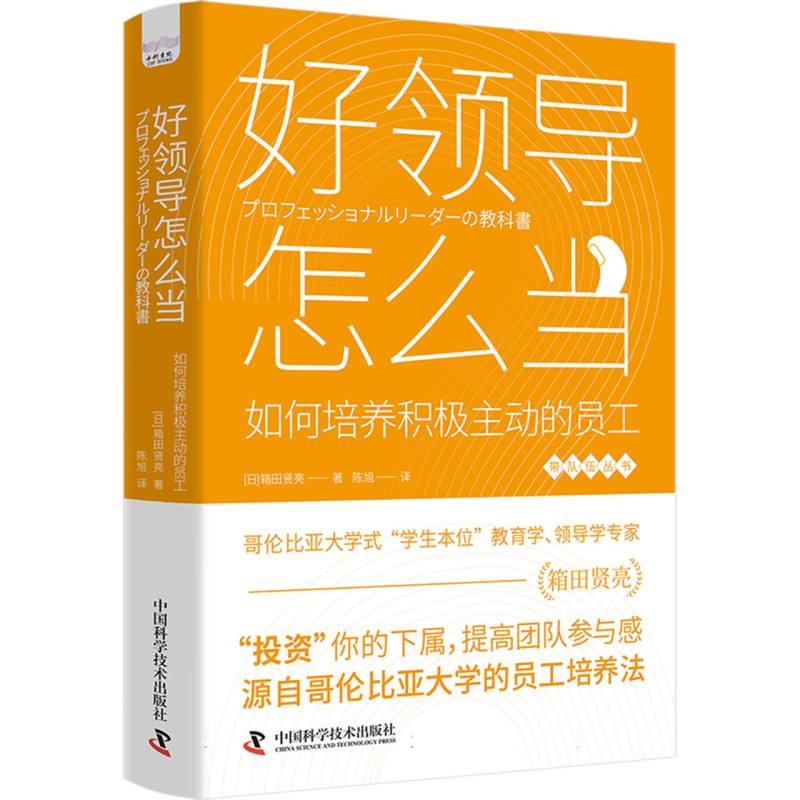 好领导怎么当 : 如何培养积极主动的员工