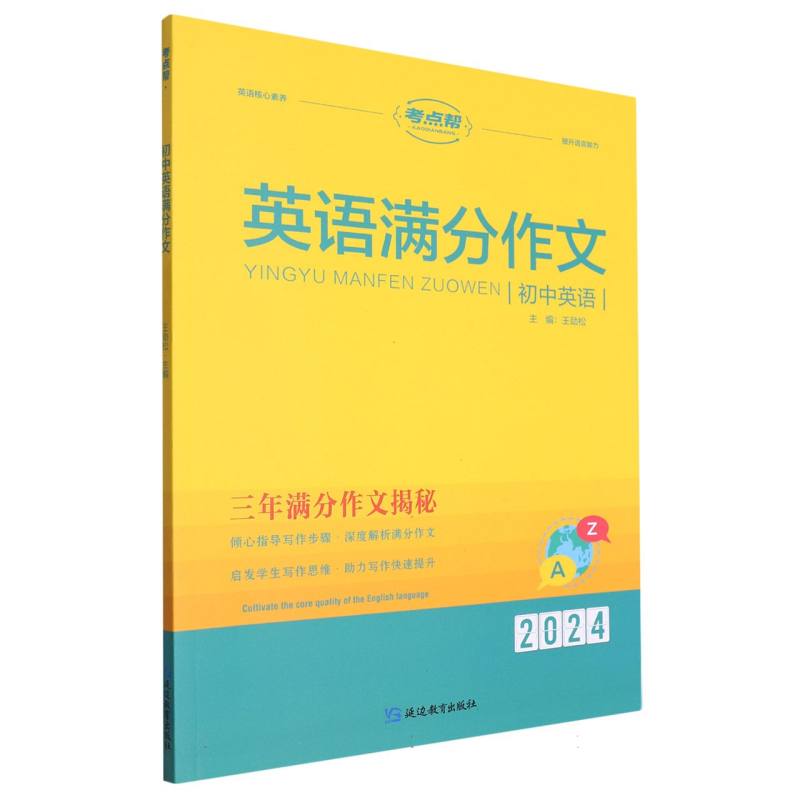2024考点帮-初中英语满分作文