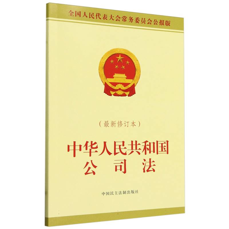 中华人民共和国公司法(最新修订本)