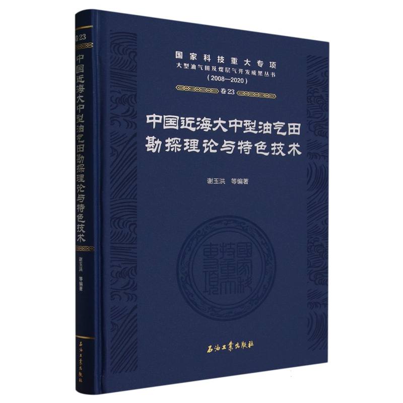 中国近海大中型油气田勘探理论与特色技术