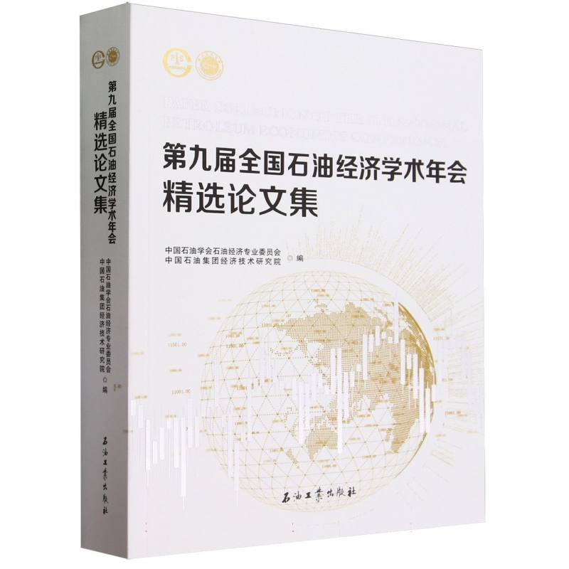 第九届全国石油经济学术年会精选论文集