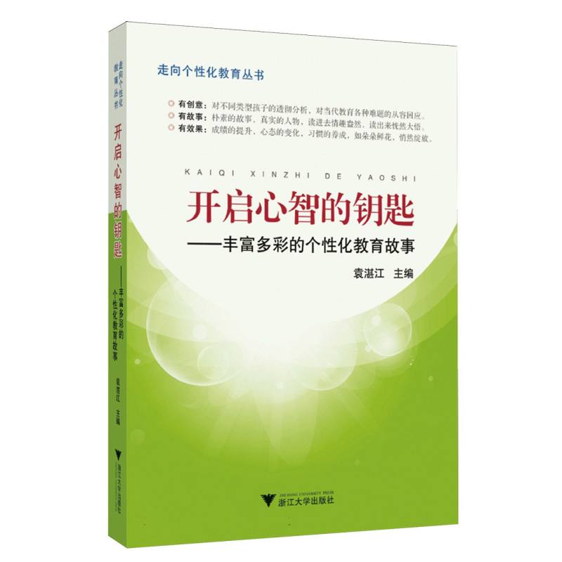 开启心智的钥匙--丰富多彩的个性化教育故事/走向个性化教育丛书