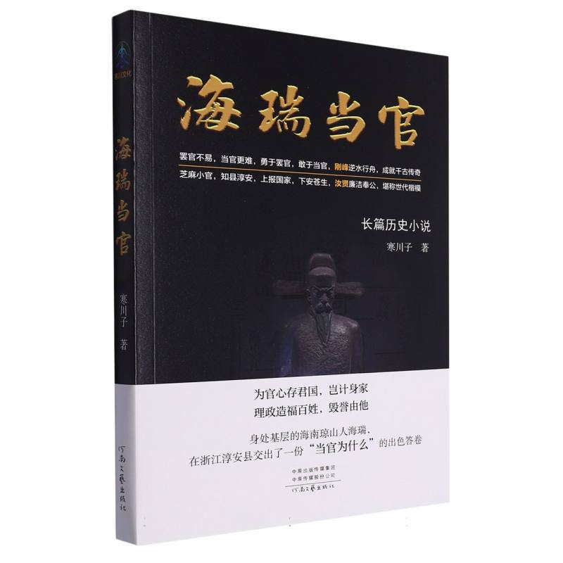 海瑞当官(长篇历史小说)