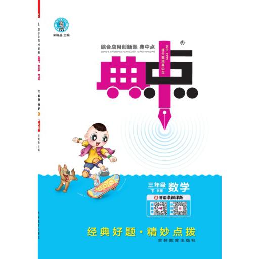 24春典中点三年级数学R(人教)下