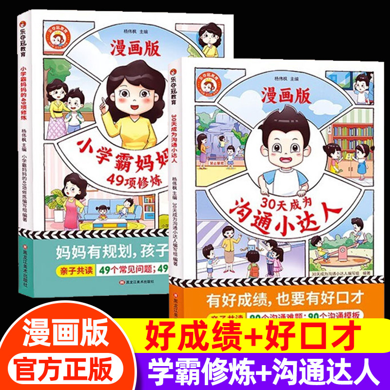 小学霸妈妈的49项修炼+30天成为沟通小达人
