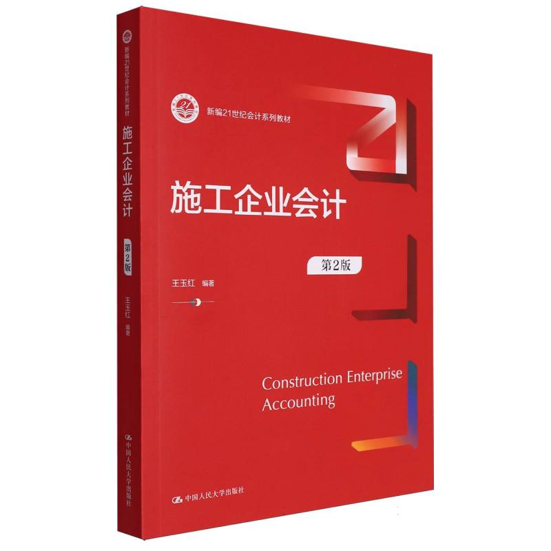 施工企业会计（第2版）（新编21世纪会计系列教材）
