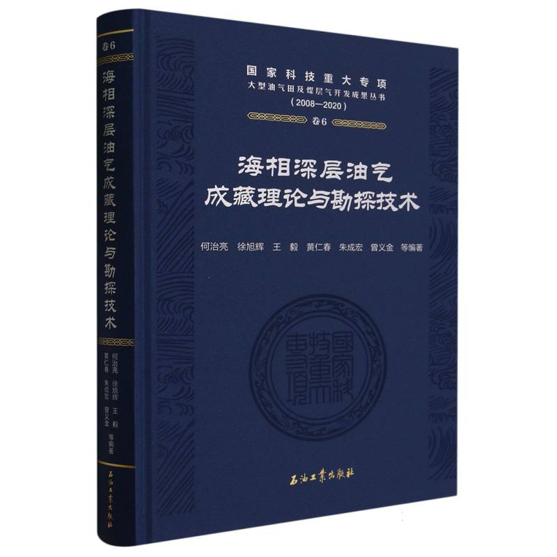 海相深层油气成藏理论与勘探技术