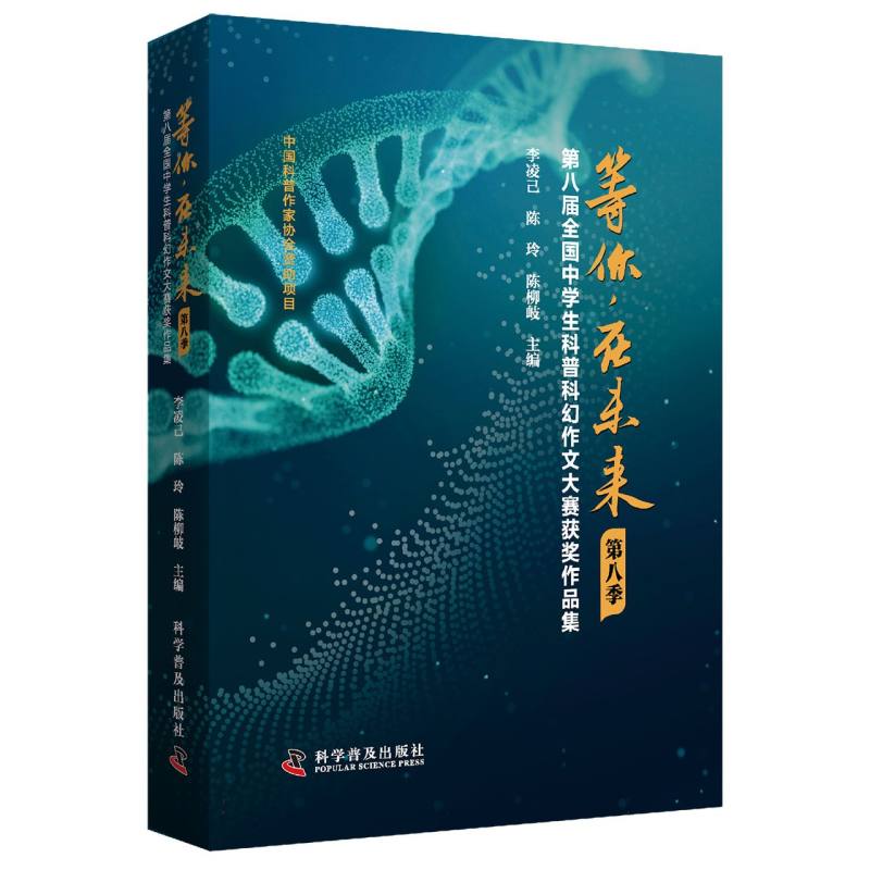 等你，在未来（第八季）——第八届全国中学生科普科幻作文大赛获奖作品集