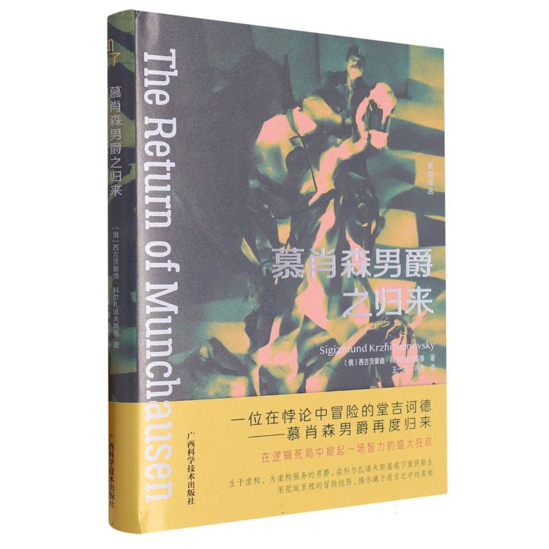 慕肖森男爵之归来(精)/猛犸译丛