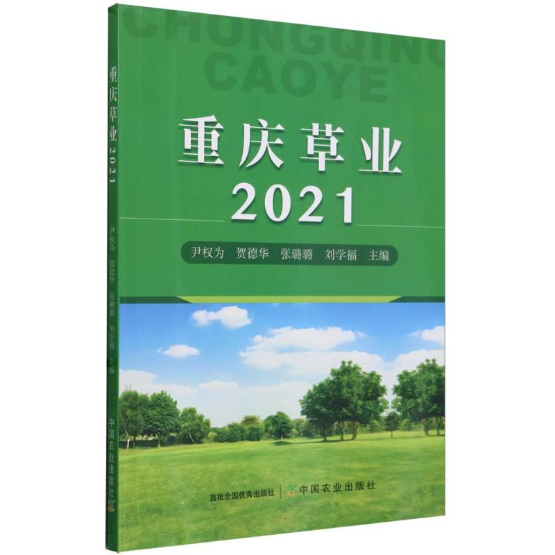 重庆草业统计2021