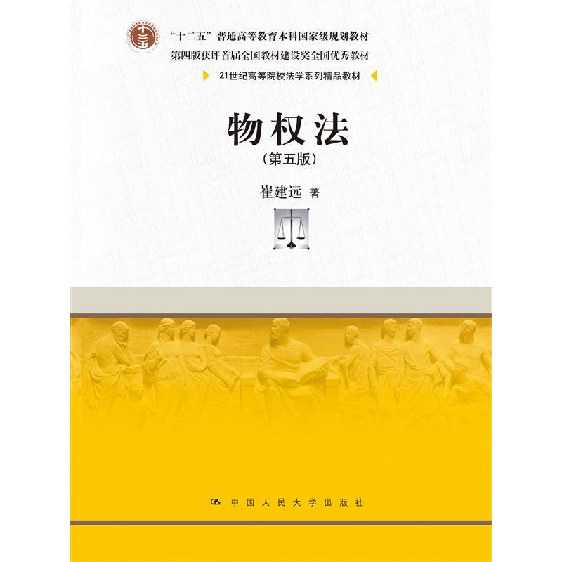 物权法（第五版）（21世纪高等院校法学系列精品教材 ）