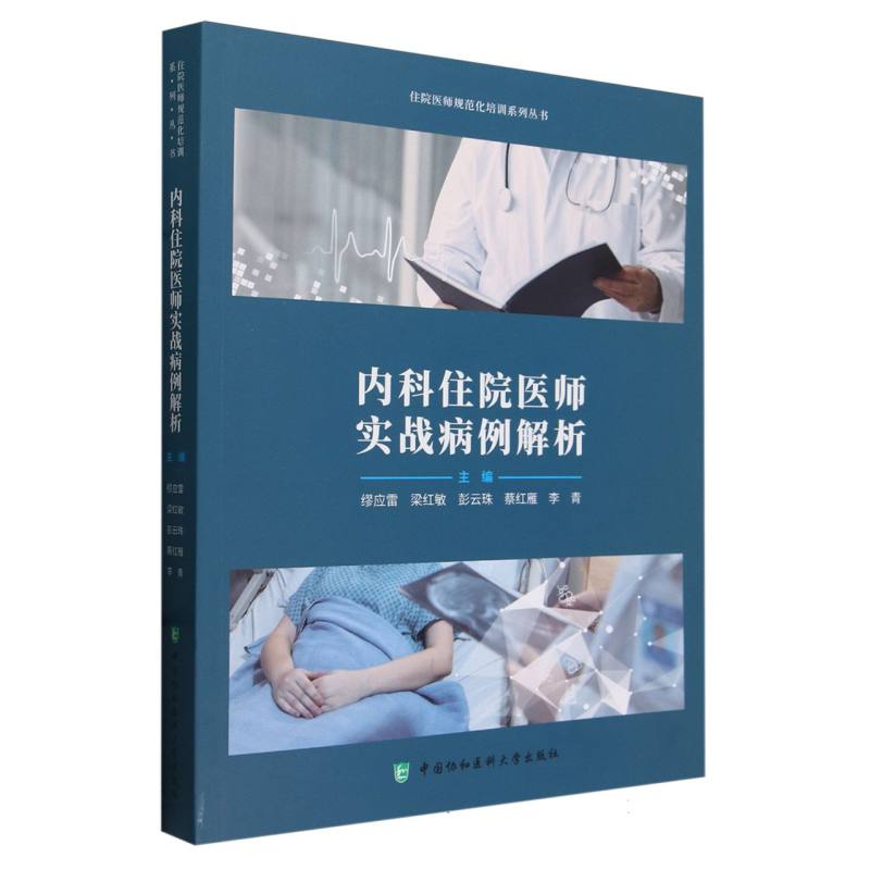 住院医师规范化培训系列从书-内科住院医师实战病例解析