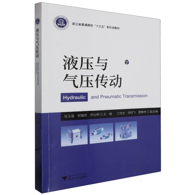液压与气压传动(浙江省普通高校十三五新形态教材)