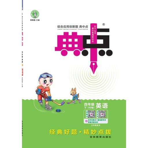 24春典中点四年级英语R(人教PEP)下