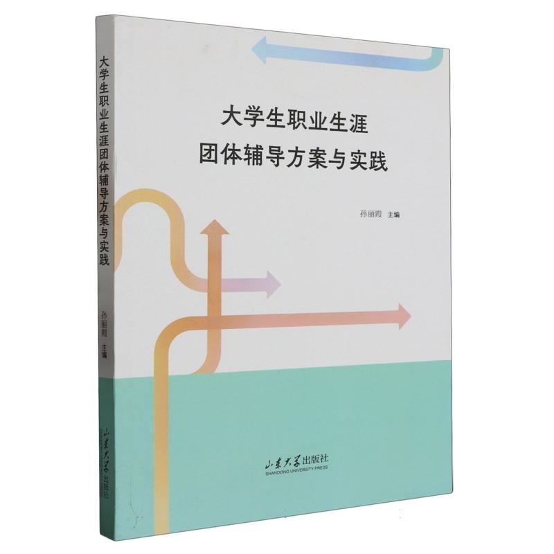 大学生职业生涯团体辅导方案与实践