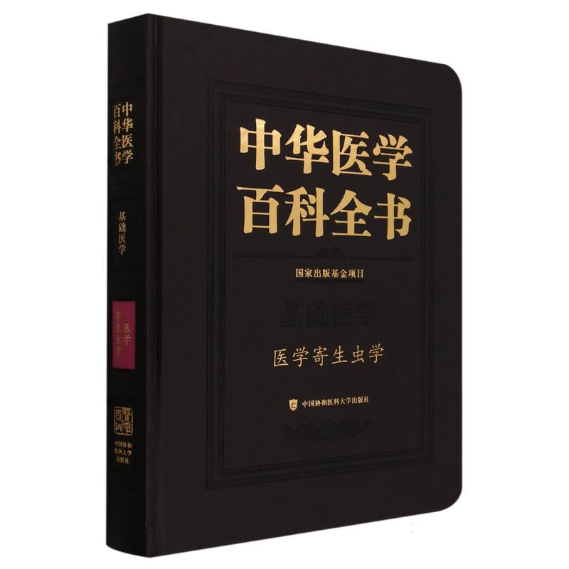 中华医学百科全书-医学寄生虫学