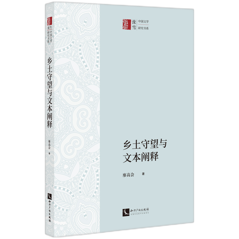 乡土守望与文本阐释