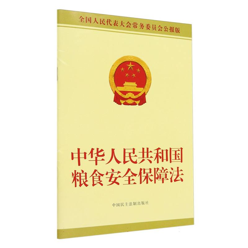 中华人民共和国粮食安全保障法