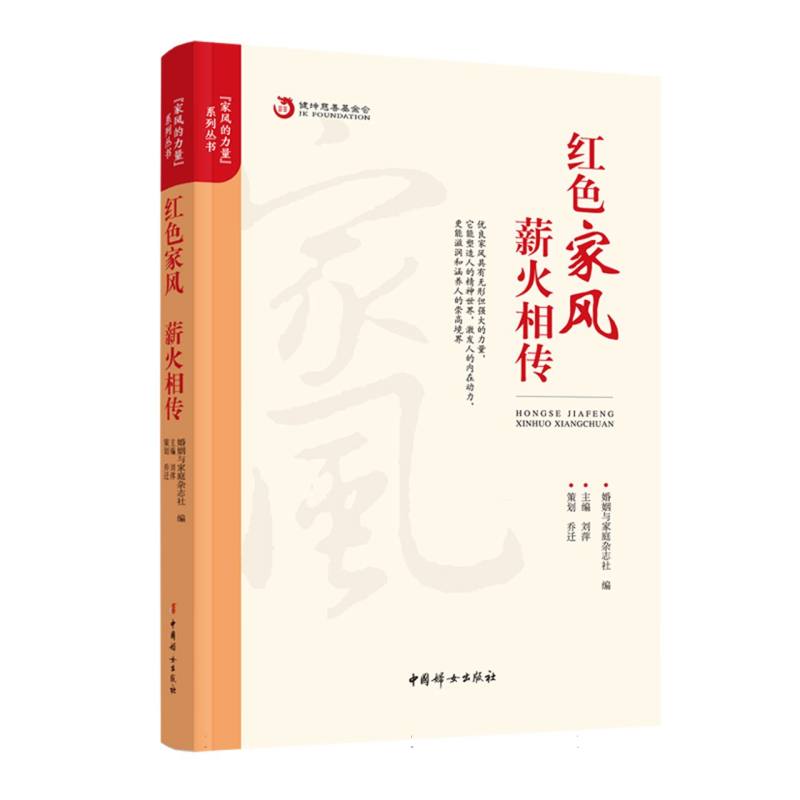 红色家风薪火相传/家风的力量系列丛书
