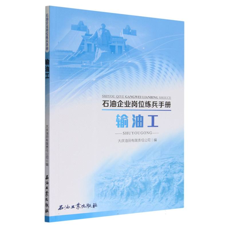 输油工/石油企业岗位练兵手册