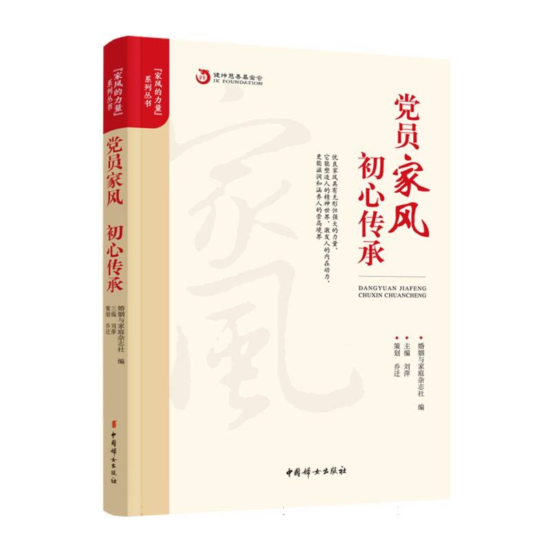 党员家风初心传承/家风的力量系列丛书