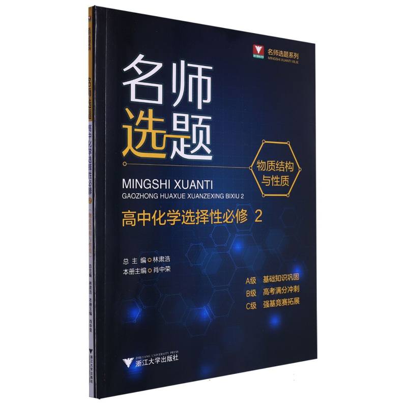 名师选题 高中化学选择性必修2(物质结构与性质)