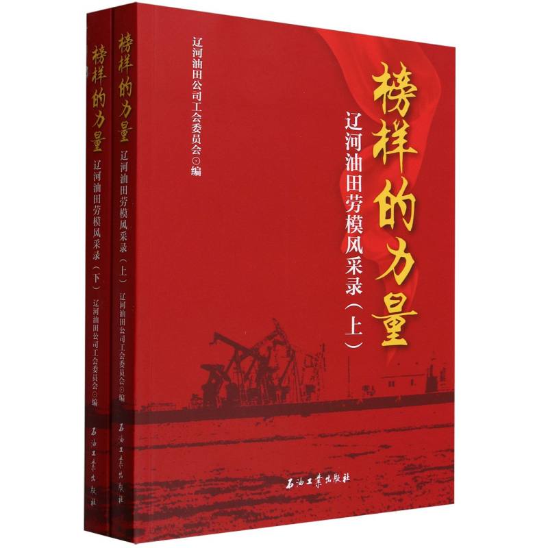 榜样的力量.辽河油田劳模风采录(上、下)