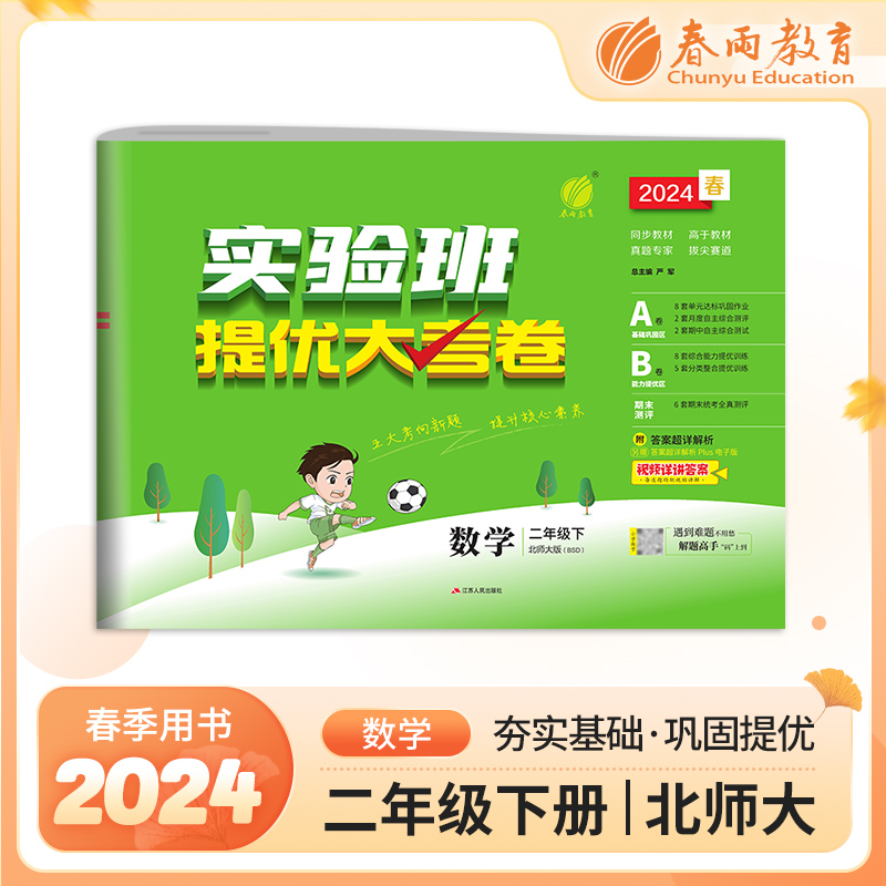 实验班提优大考卷 二年级数学(下) 北师大版 2024年春新版