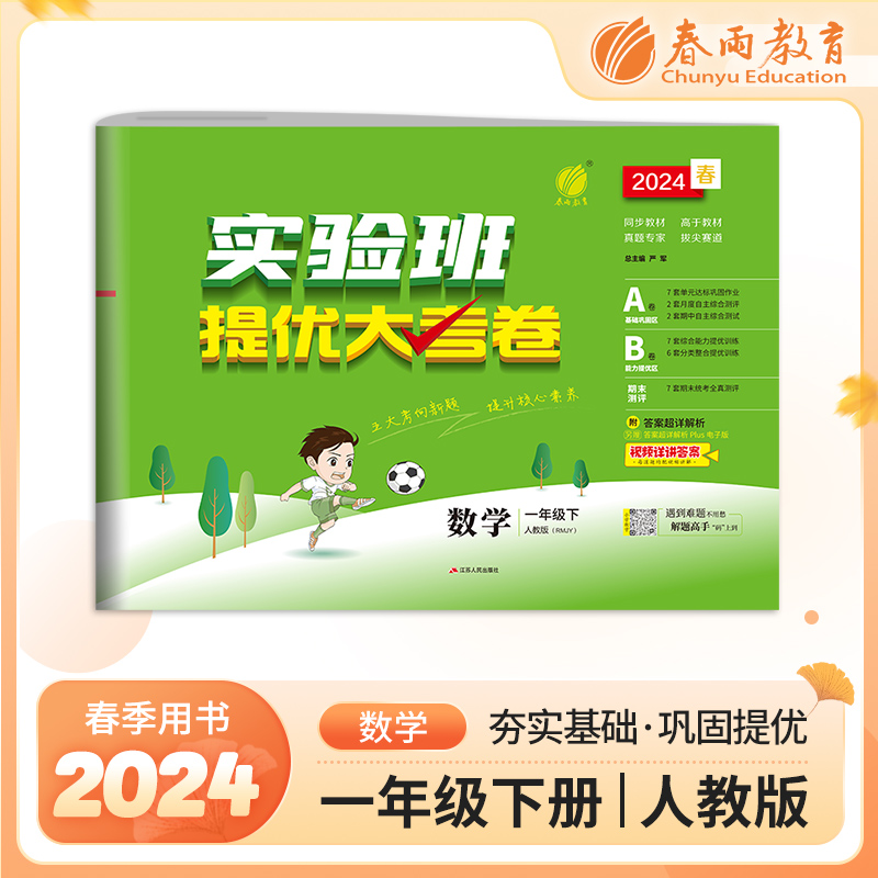 实验班提优大考卷 一年级数学(下) 人教版 2024年春新版