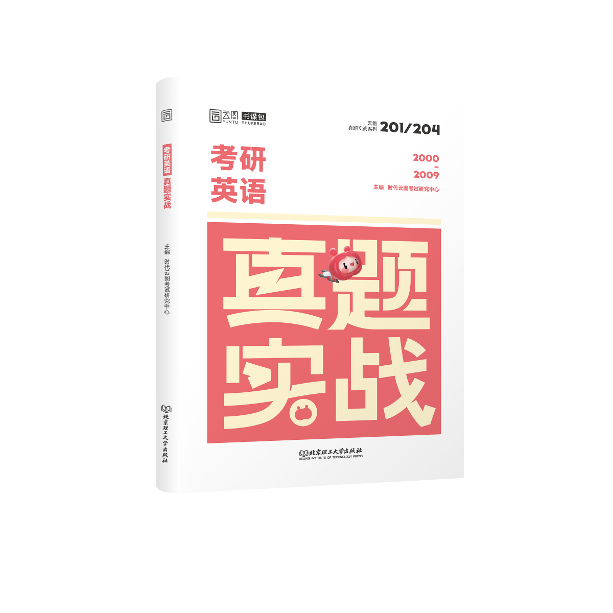 2025版考研英语真题实战（2000-2009）